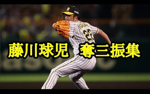 藤川球儿隐退纪念 “我会用三个直球三振你”哔哩哔哩bilibili