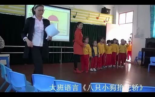 幼儿园公开课优质课大班语言《八只小狗抬花轿》(执教 育苗 何梅)哔哩哔哩bilibili