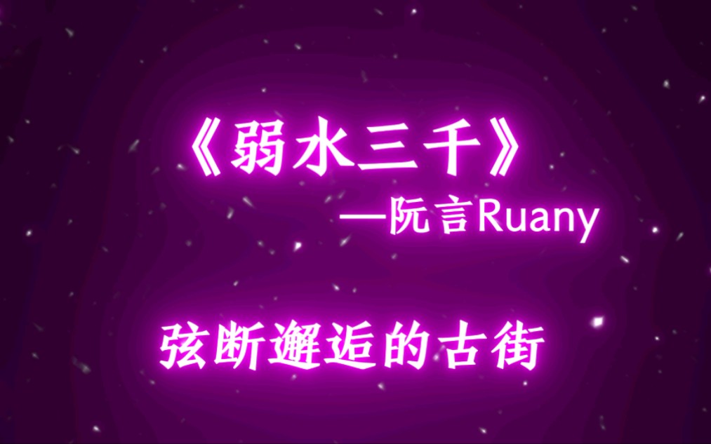 [图]《弱水三千》阮言Ruany 0.9x（降调版）