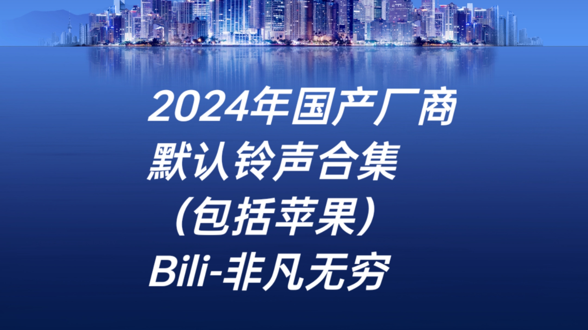 2024年各家国产厂商手机默认铃声(包括苹果)哔哩哔哩bilibili