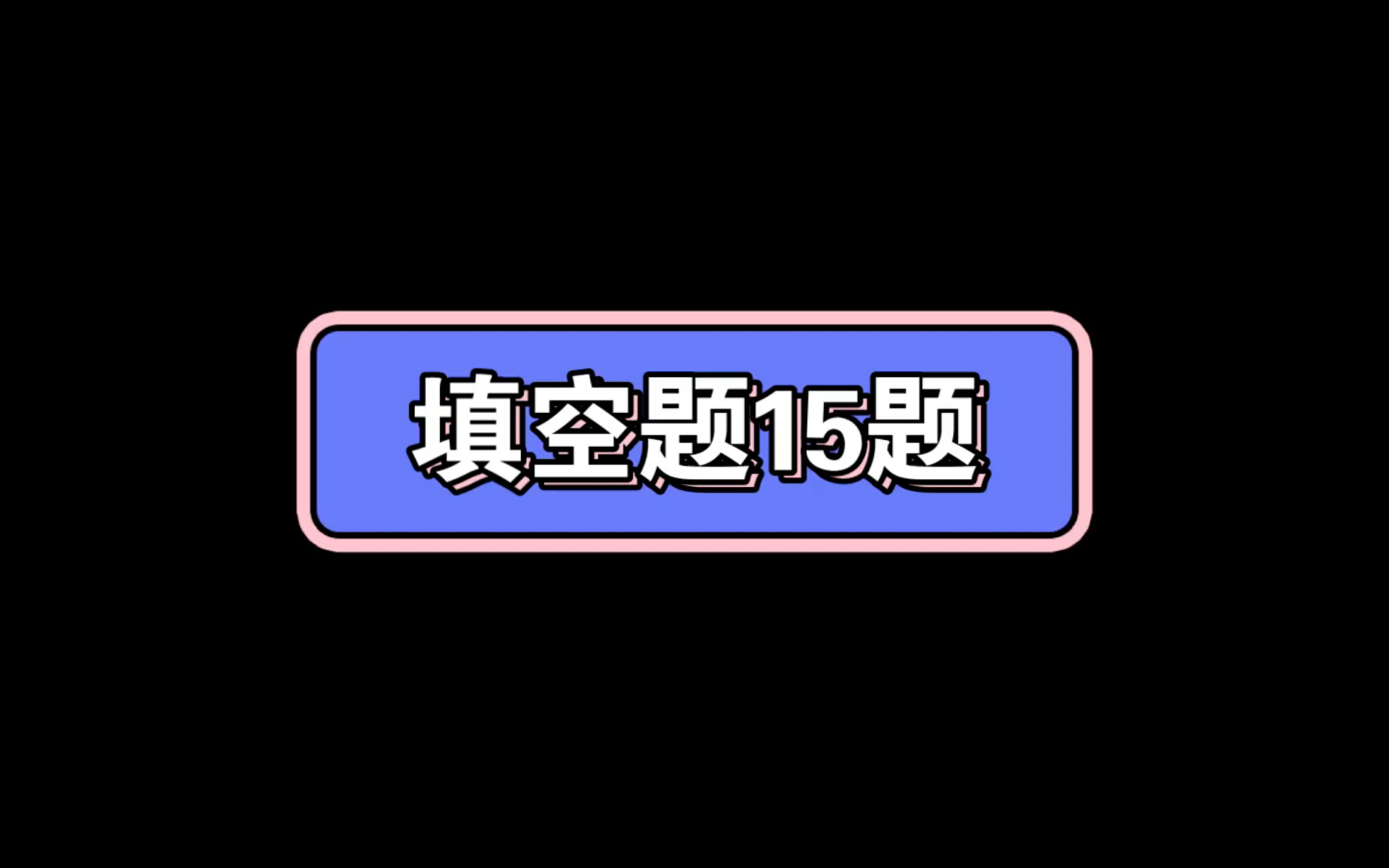 填空题15题哔哩哔哩bilibili