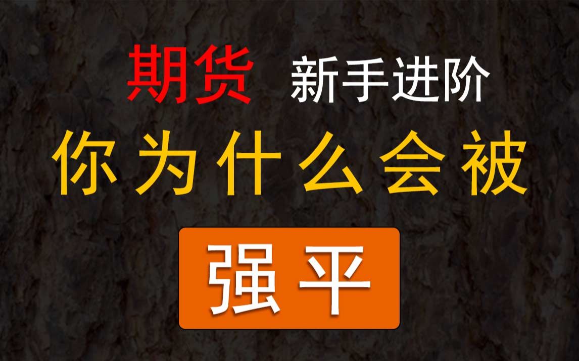 【期货新手进阶】你为什么会被强平(强平的运行逻辑和规避方法)哔哩哔哩bilibili