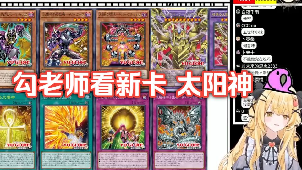疯狂拍掌大笑😂J老师 看游戏王新卡 太阳神：感觉可以玩