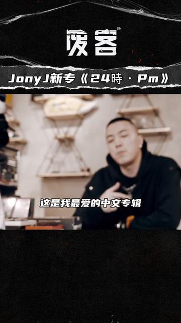 jony j發佈新專輯《24時·pm》:這是我最愛的中文專輯不需要多國際