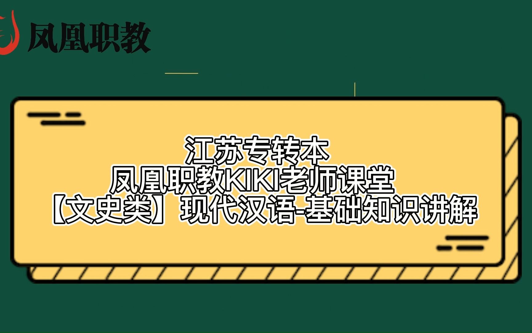 江苏专转本凤凰职教 【文史类】现代汉语基础知识讲解哔哩哔哩bilibili