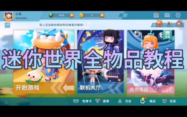 #迷你世界全物品教程哔哩哔哩bilibili