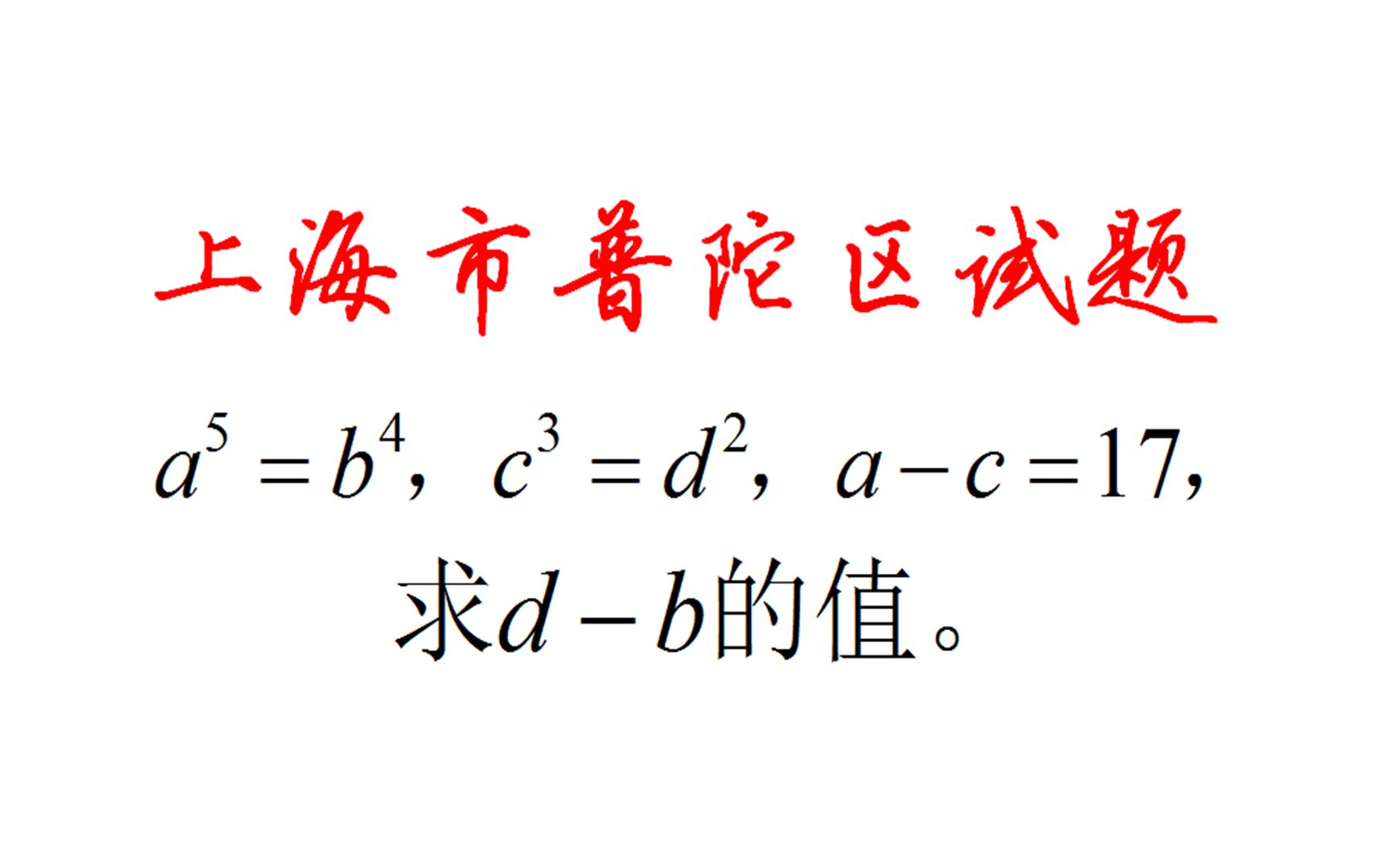 上海市普陀区式题,四个未知数三个等式,如何联系解题呢哔哩哔哩bilibili