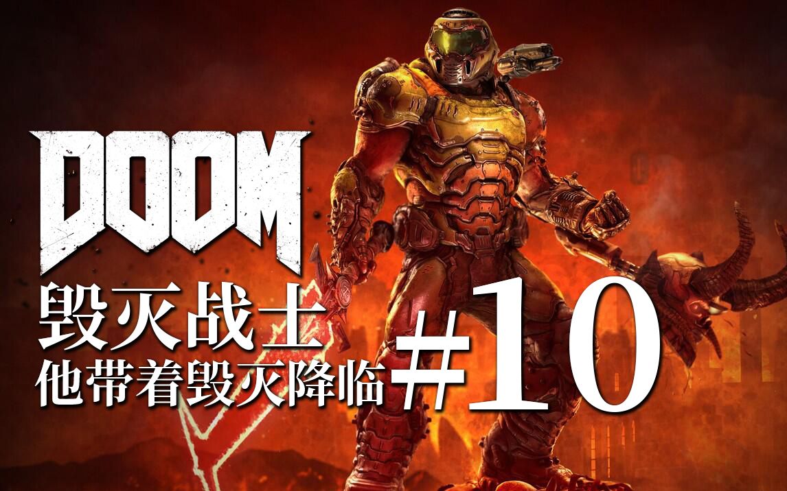 [图]他的出现 将宣告地狱的末路 【达奇】《DOOM 永恒》的故事