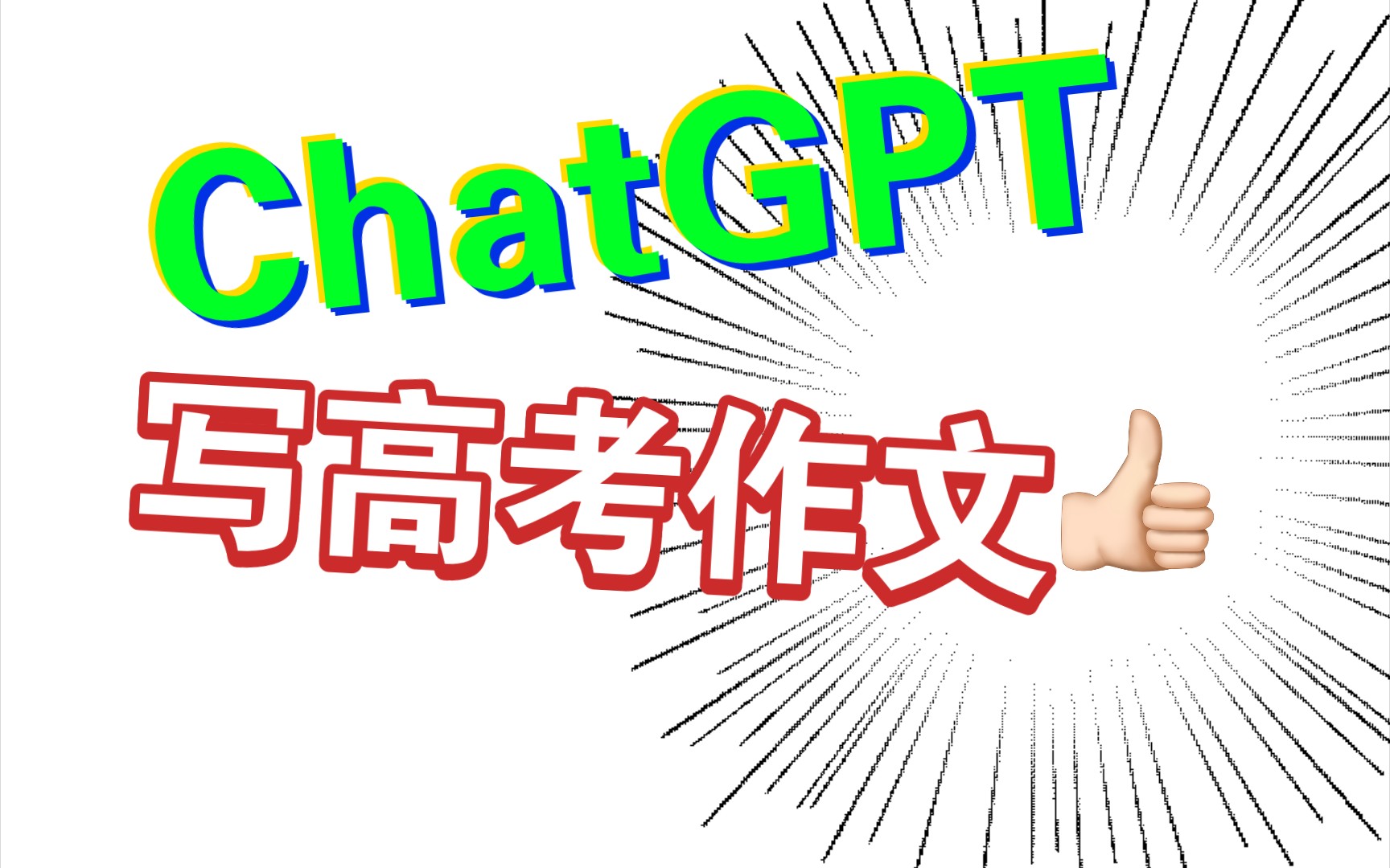 【chatGPT】写23高考语文作文,全国甲卷.哔哩哔哩bilibili