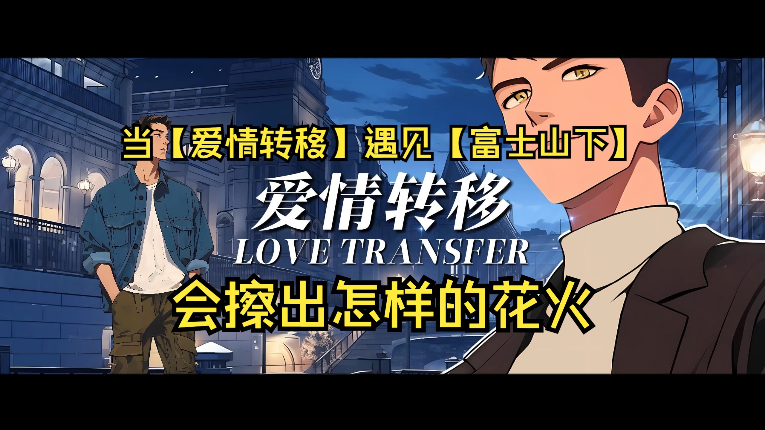 当【爱情转移】遇见【富士山下】会擦出怎样的花火