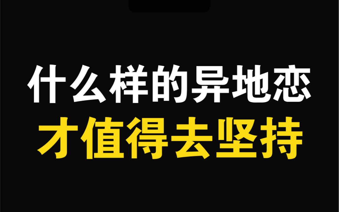 什么样的异地恋,才值得去坚持?哔哩哔哩bilibili