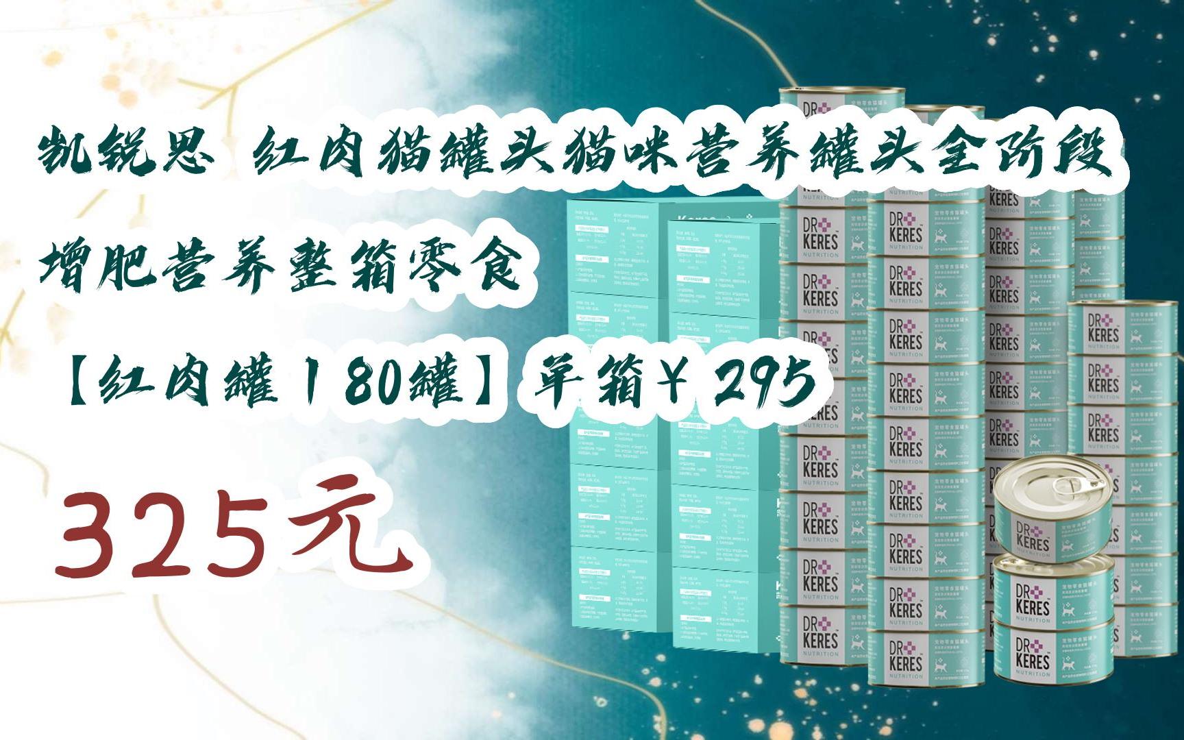 截图扫码直达|凯锐思 红肉猫罐头猫咪营养罐头全阶段增肥营养整箱零食