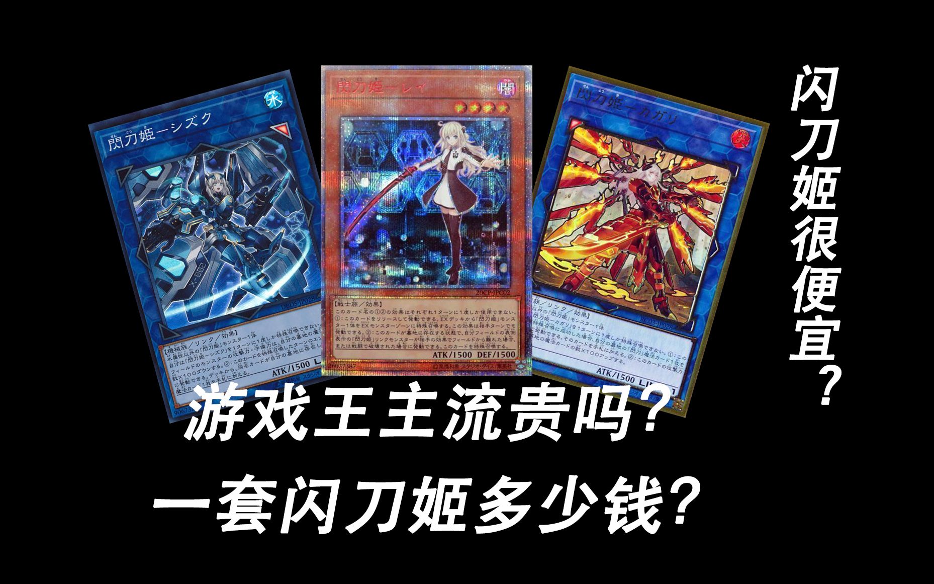 游戏王主流卡组闪刀姬贵不贵
