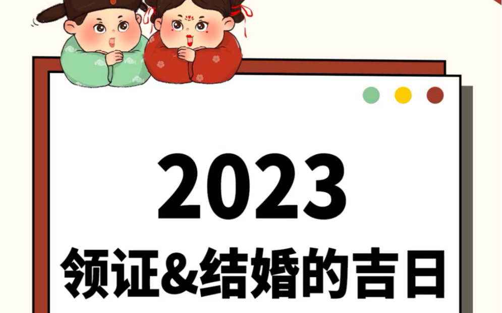 [图]2023年领证?结婚吉日抢先看✅收藏码住?