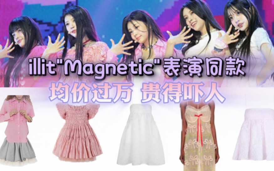 【illit＂Magnetic＂甜美蓬蓬裙同款】粉粉嫩嫩的蓬蓬公主裙哔哩哔哩bilibili