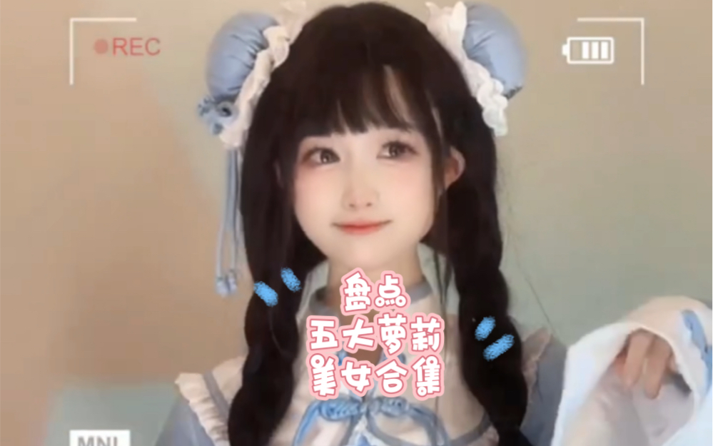 萝莉合集哔哩哔哩bilibili