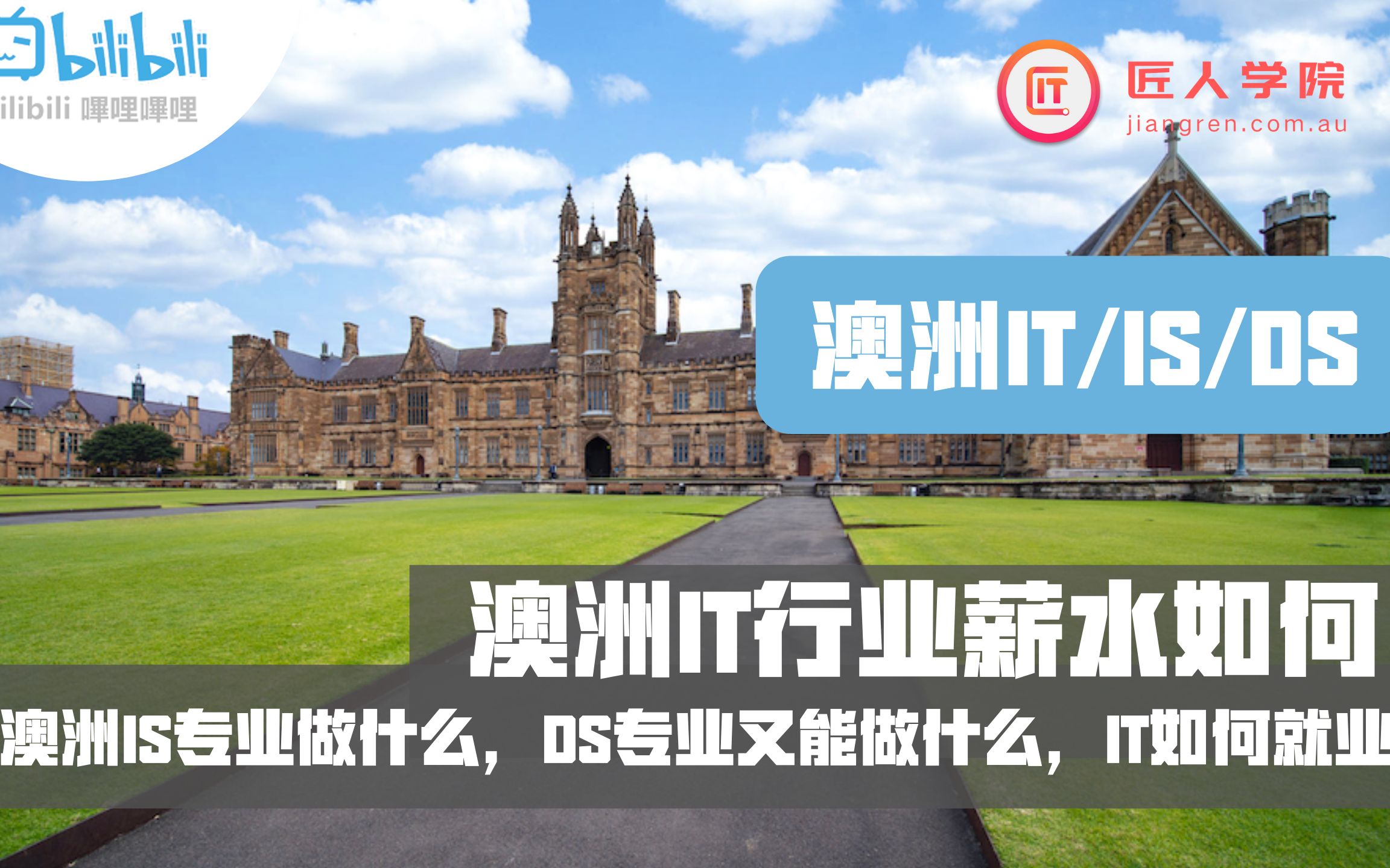 澳洲IT如何就业,澳洲IS专业找什么工作?澳洲数据专业找什么工作?行业薪水如何?需要什么技能?——Lightman哔哩哔哩bilibili