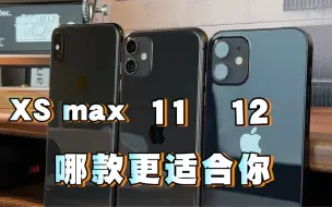 iPhone XS Max、11和12，哪款更值得入手？