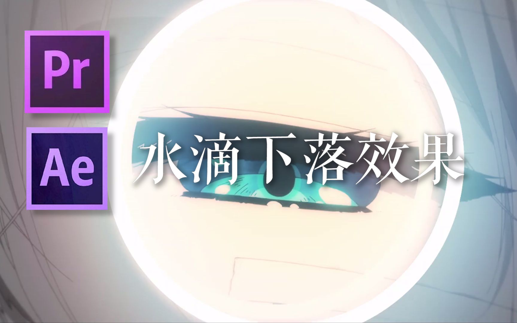 『PR/AE技巧』如何用PR和AE做一个简单的水滴下落效果哔哩哔哩bilibili