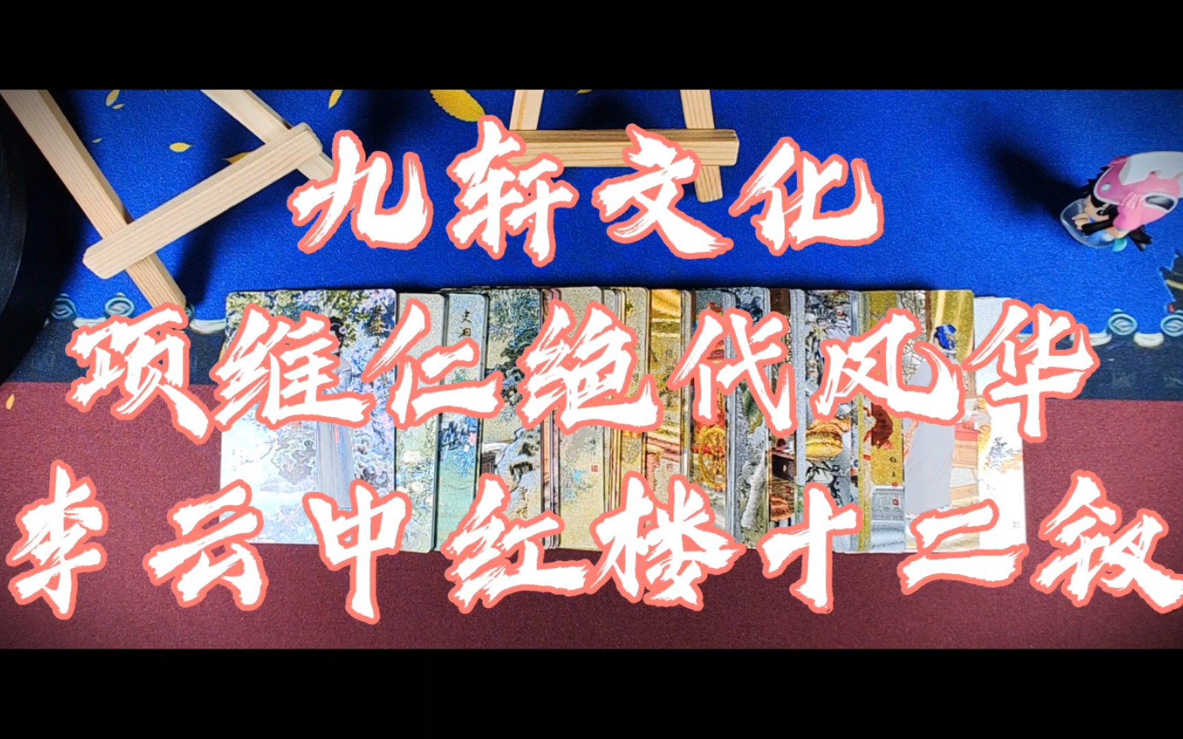 解锁项目竟是本体! 【九轩文化】项维仁&李云中 绝代风华之千娇百媚桌游棋牌热门视频