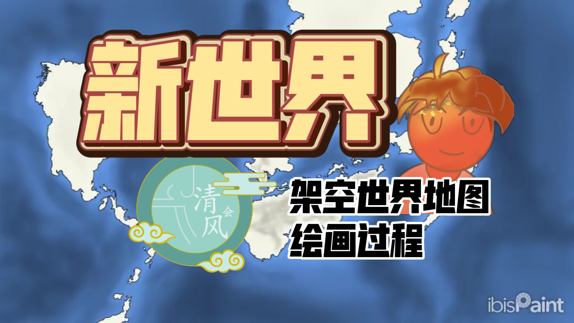 新世界!#架空世界地图绘画过程#「清风会」哔哩哔哩bilibili