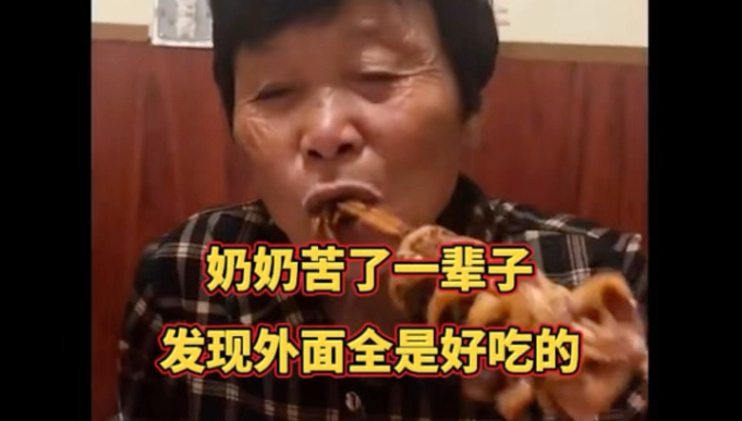 奶奶苦了一辈子发现外面全是好吃的