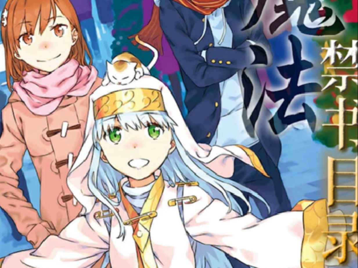 【魔法禁书目录】创约一·完 圣诞节大危机,上条势力联合对敌,理事长