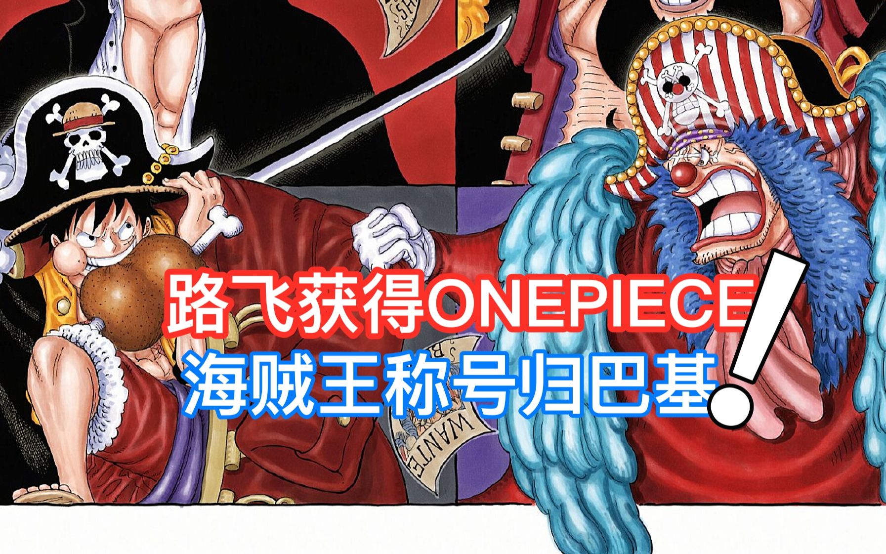 《海贼王》的结局!路飞将获得ONEPIECE,“海贼王”称号归巴基大神哔哩哔哩bilibili