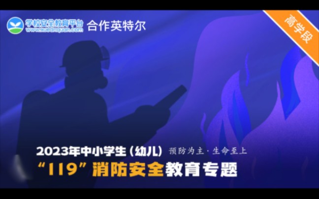 [图]2023年中小学生（幼儿）“119”消防安全教育专题 （学校版）4——9年级（合作英特尔）