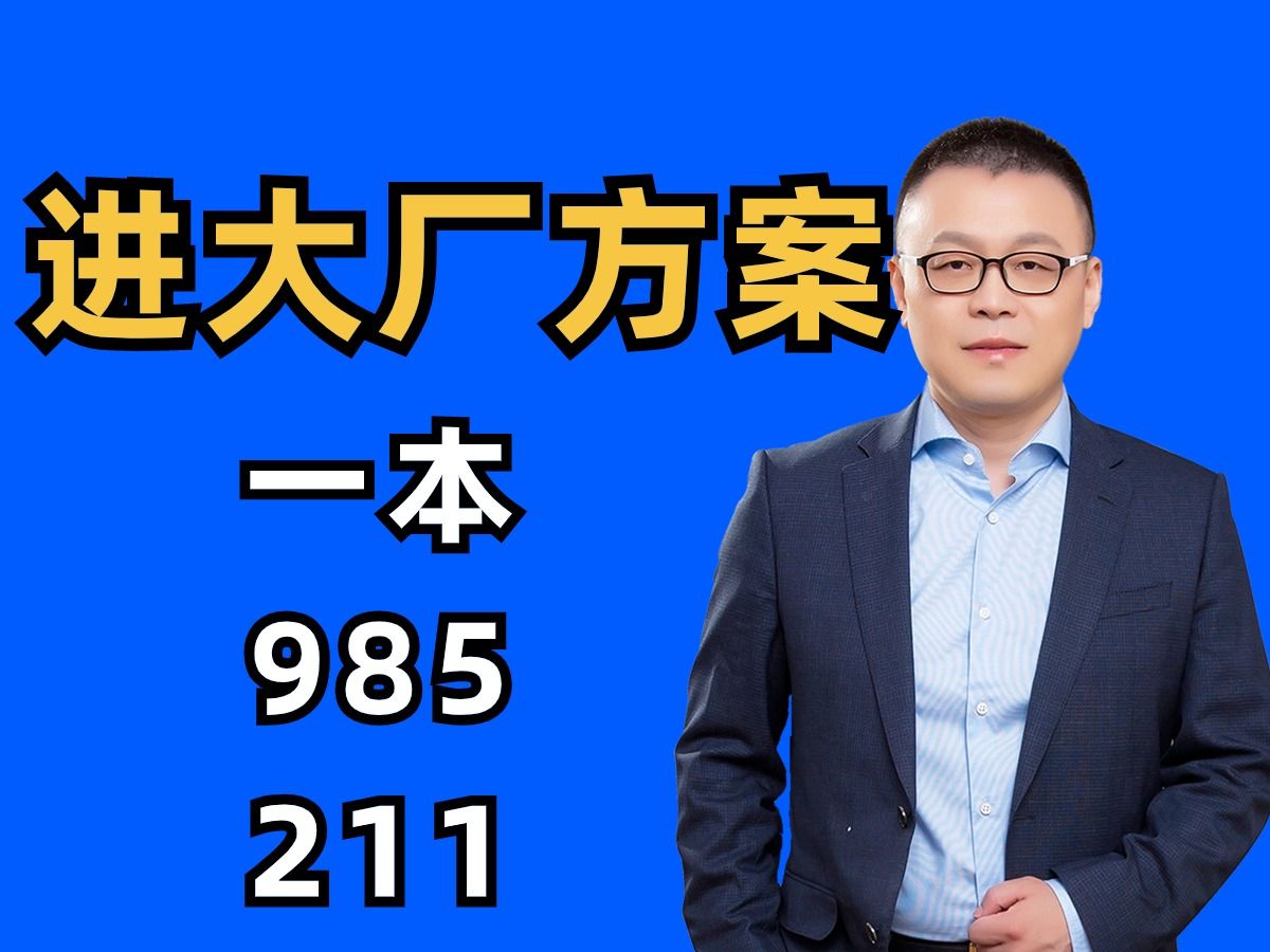 互联网大厂对计算机专业985、211的招聘需求是什么样的?马士兵哔哩哔哩bilibili