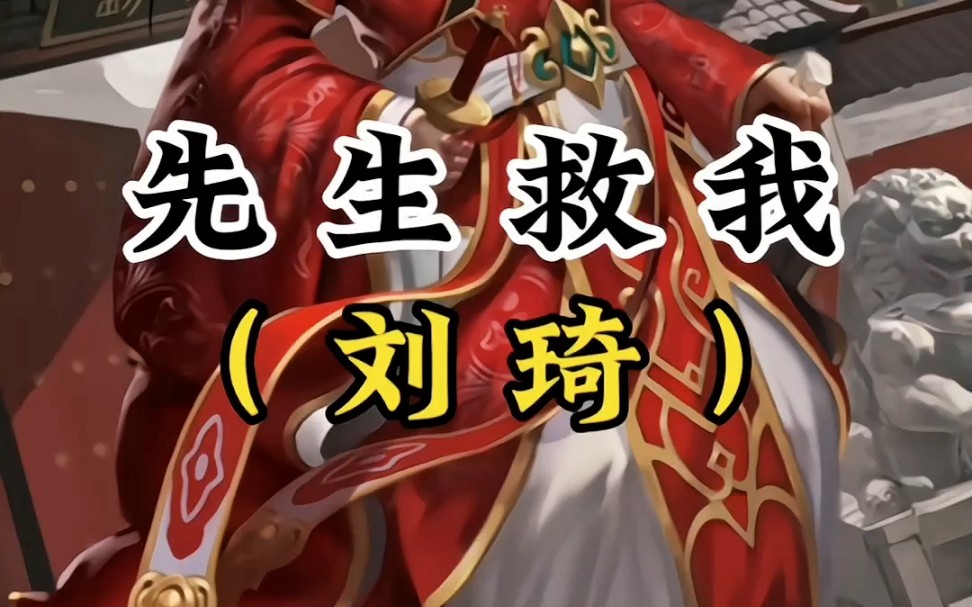 超燃剪辑 #刘琦 #三国杀校长