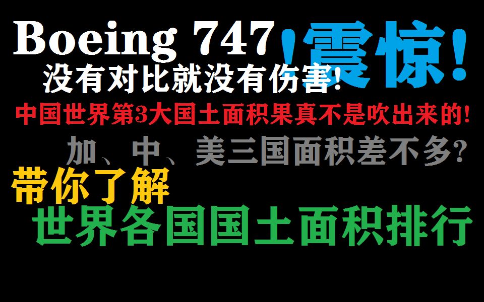 没有对比就没有伤害! 世界各国国土面积排行重制版(世界的变幻①)哔哩哔哩bilibili