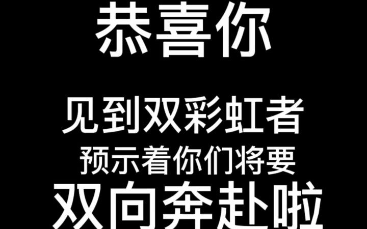 恭喜你!见到双彩虹者,预示着将要和喜欢的人双向奔赴!哔哩哔哩bilibili