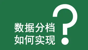 Excel函数案例 | 009 数据分档如何实现？(IF+IF+IF)(IFS)(VLOOKUP)