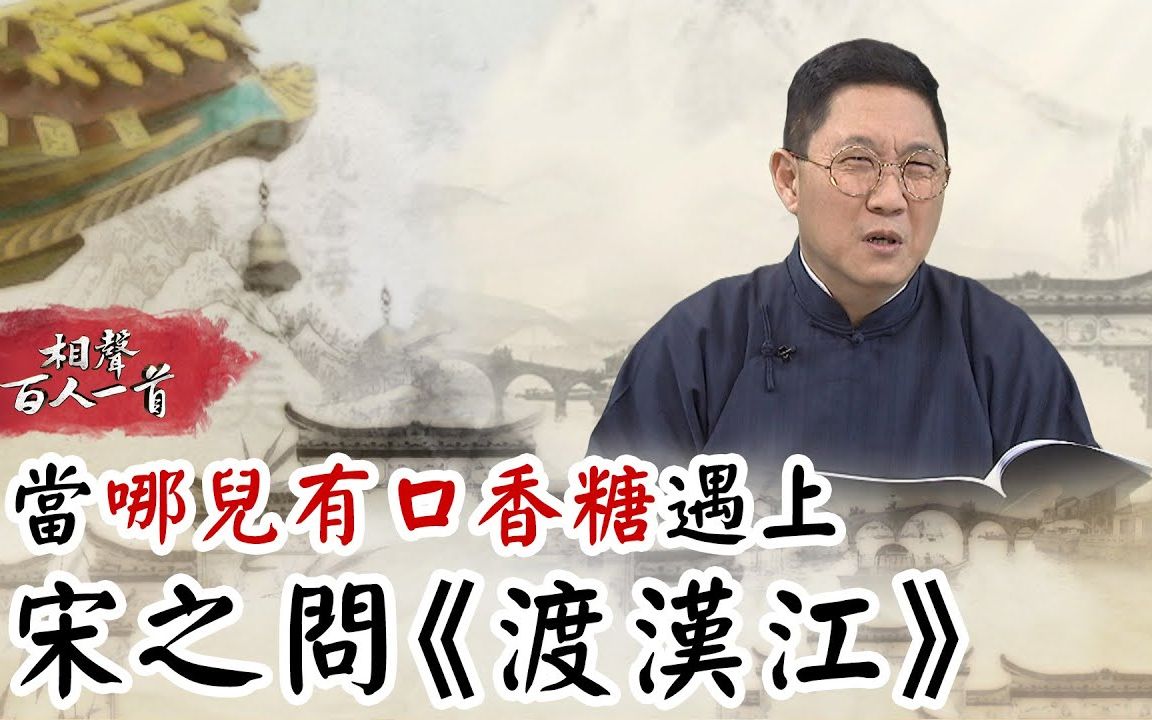 [图]【相声瓦舍】【相声百人一首】014. 哪儿有口香糖- 宋之问- 渡汉江