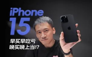 啥时候买 iPhone 15 最便宜？