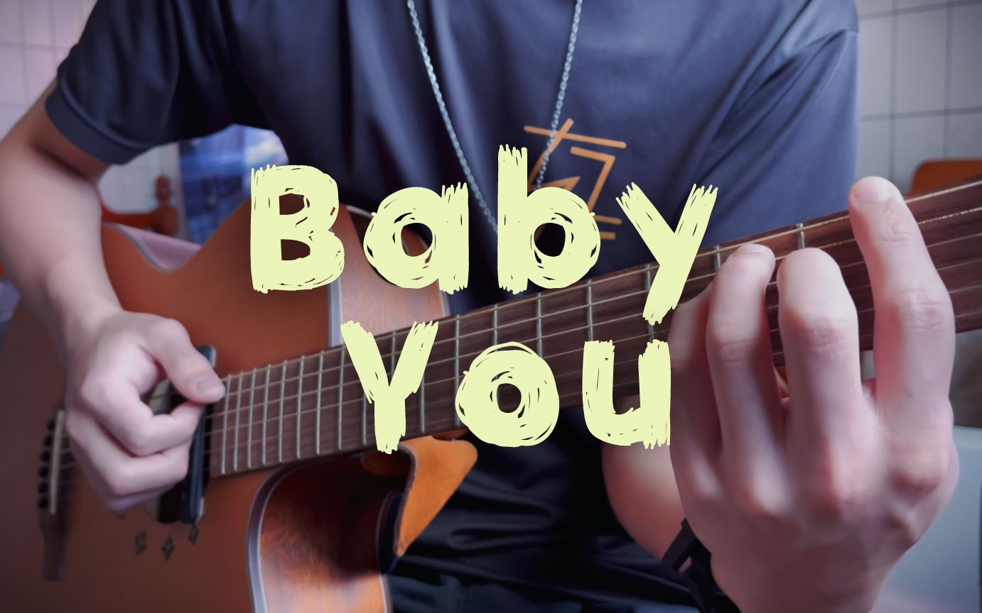 [图]最近可爱的一首 ⟪Baby You⟫︱男生吉他弹唱