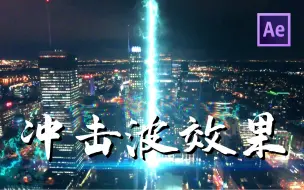 Download Video: 【AE教程】超震撼的冲击波效果，7分钟教你搞定这个特效！