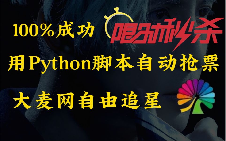 (附源码)用Python准点秒杀大麦网演唱会门票,自动抢购,不用担心手速不够抢不到爱豆门票了!!哔哩哔哩bilibili