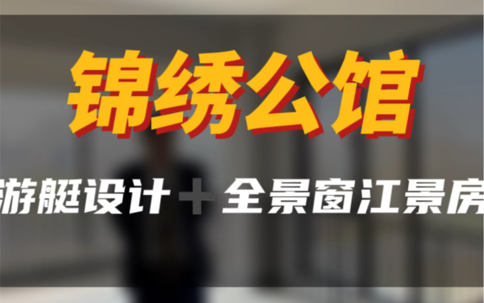 没有中介卖不出的房子!阿嵇今天就卖这个“游艇”房!让我看看谁心动的#南京买房 #南京同城 #一个敢说真话的房产人 #江景房落地窗 #南京阿嵇说房哔...