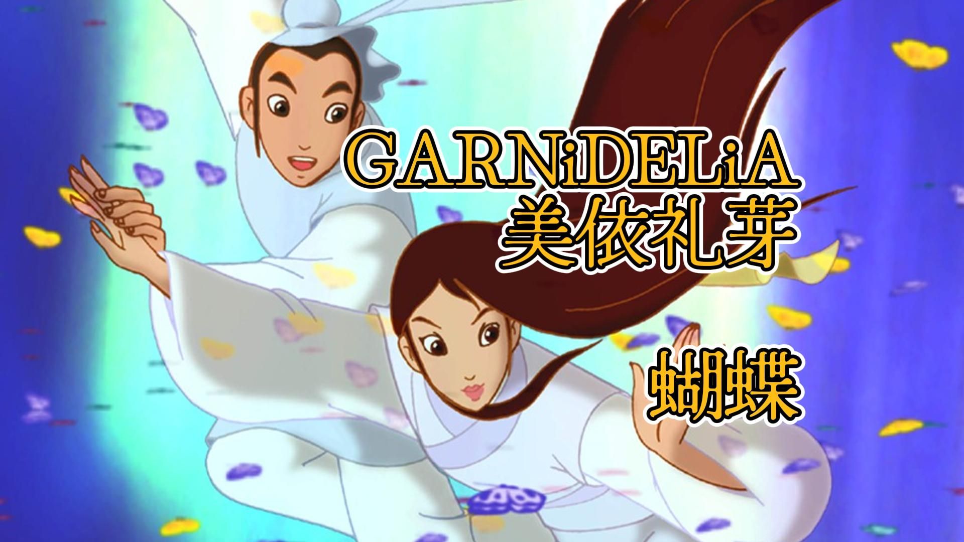 GARNiDELiA美依礼芽&tokuButterfly(蝴蝶)中日歌词哔哩哔哩bilibili