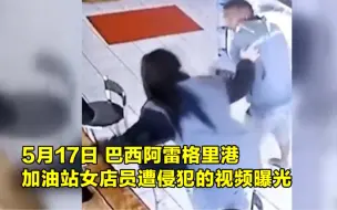 Скачать видео: 霸气!监拍:巴西一女子遭陌生男子摸大腿 连续20拳将对方打趴下