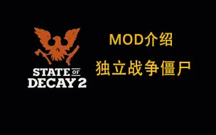 Descargar video: 【腐烂国度2】MOD介绍：独立战争僵尸