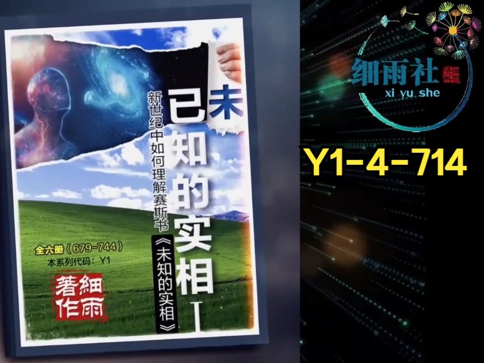 [图]Y1-4-714 其他实相的快照，心灵导游观光，内在声音与真正的调子 《已知的实相I》第四册（705-715）细雨解读赛斯书《未知的实相》卷二 新世纪中如何理解