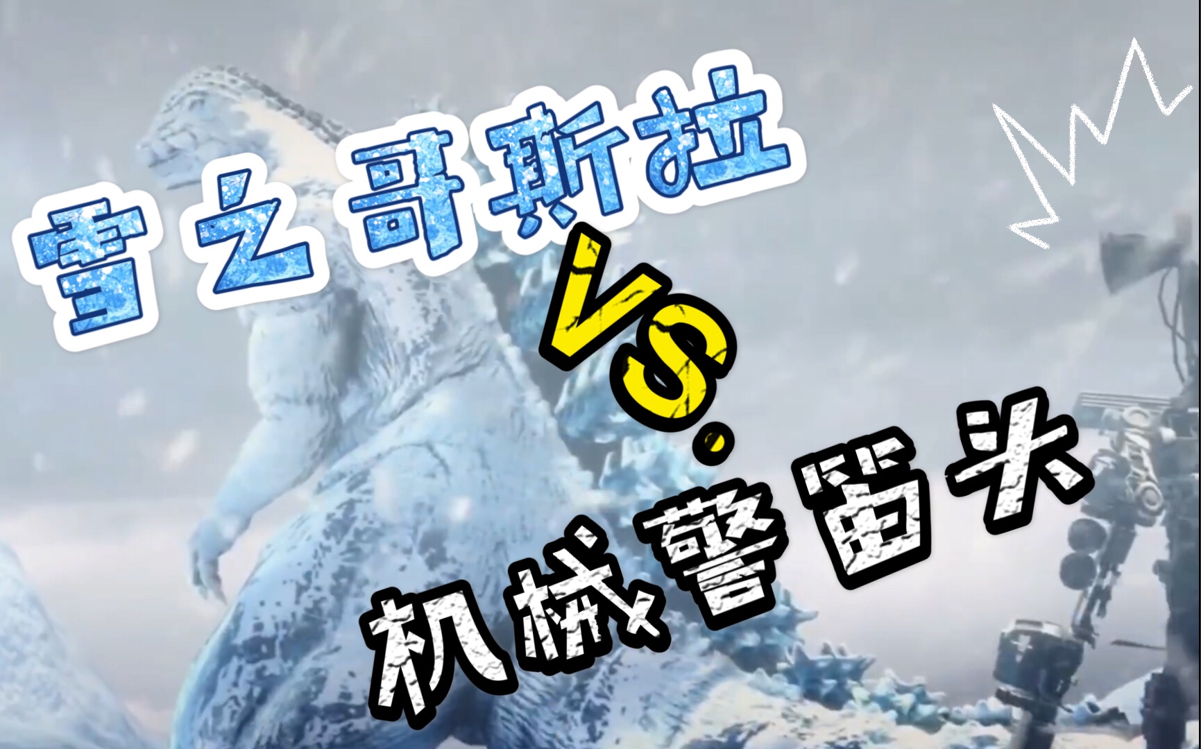 雪之哥斯拉 vs.机械警笛头(变形警笛人)_哔哩哔哩_bilibili