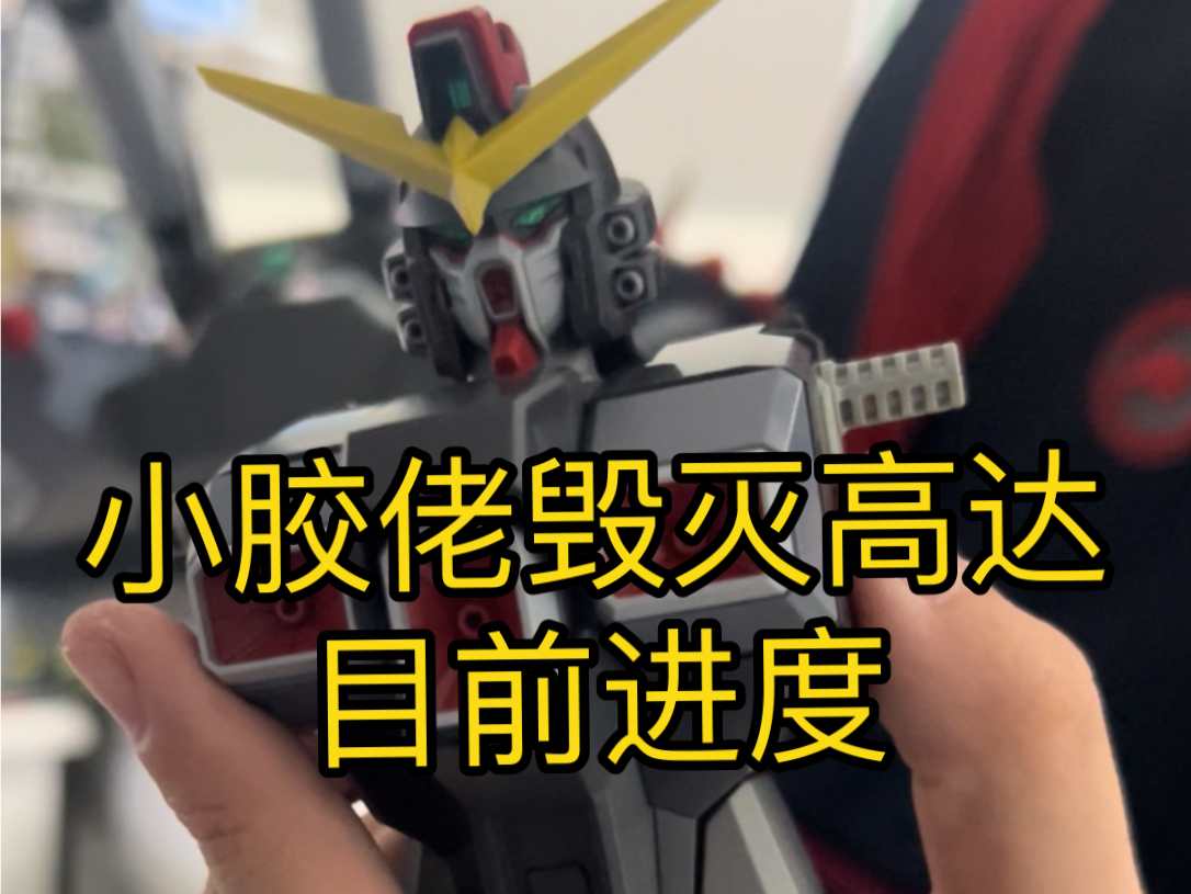 小胶佬毁灭高达目前的进度