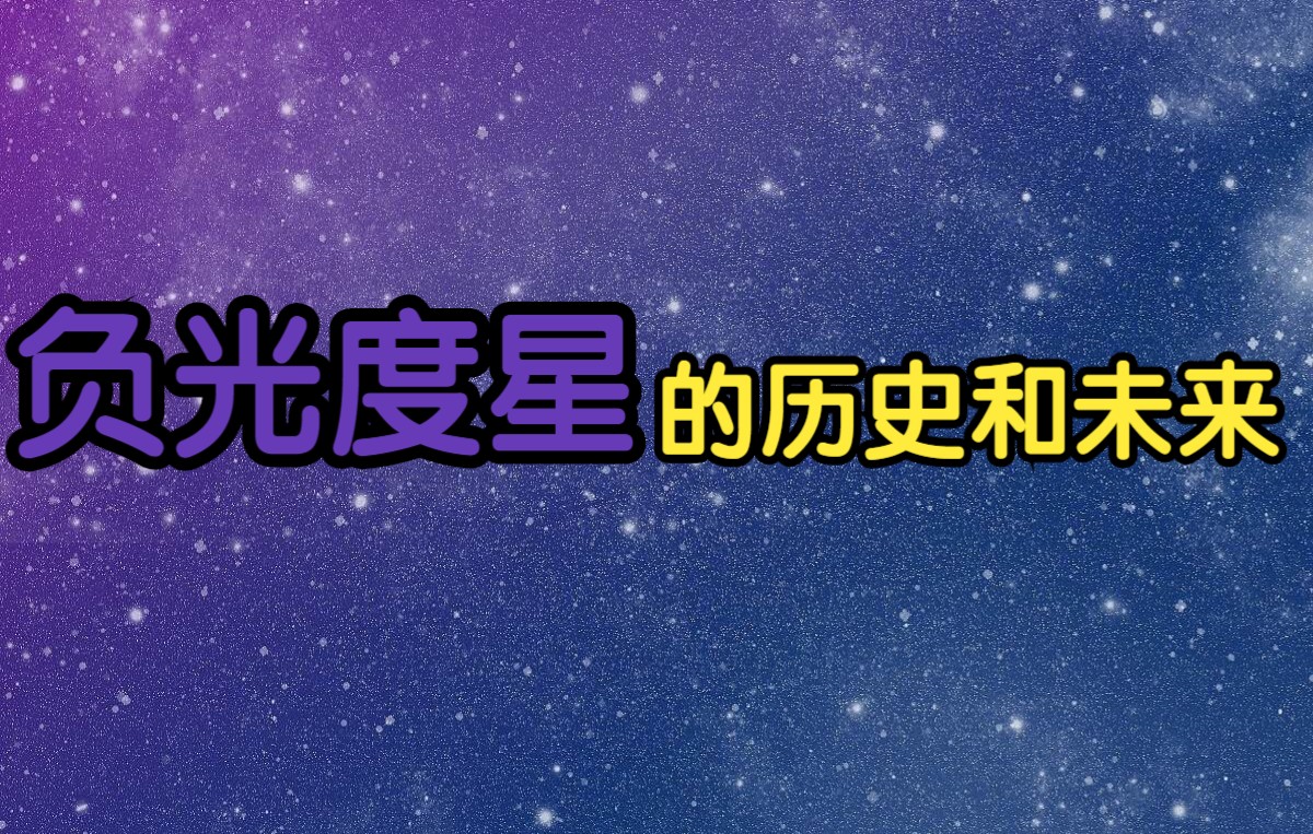 [图]【著名恒星历史系列】负光度星（假想恒星）的历史和未来