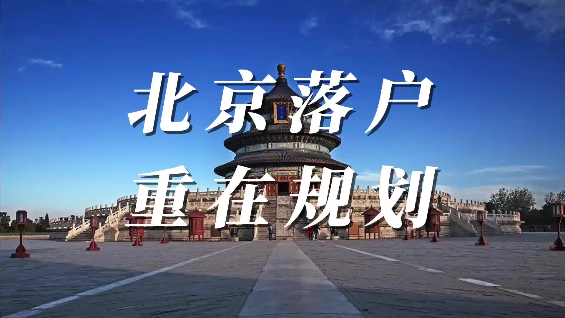 北京落户方式很多,选择适合您的方式.哔哩哔哩bilibili