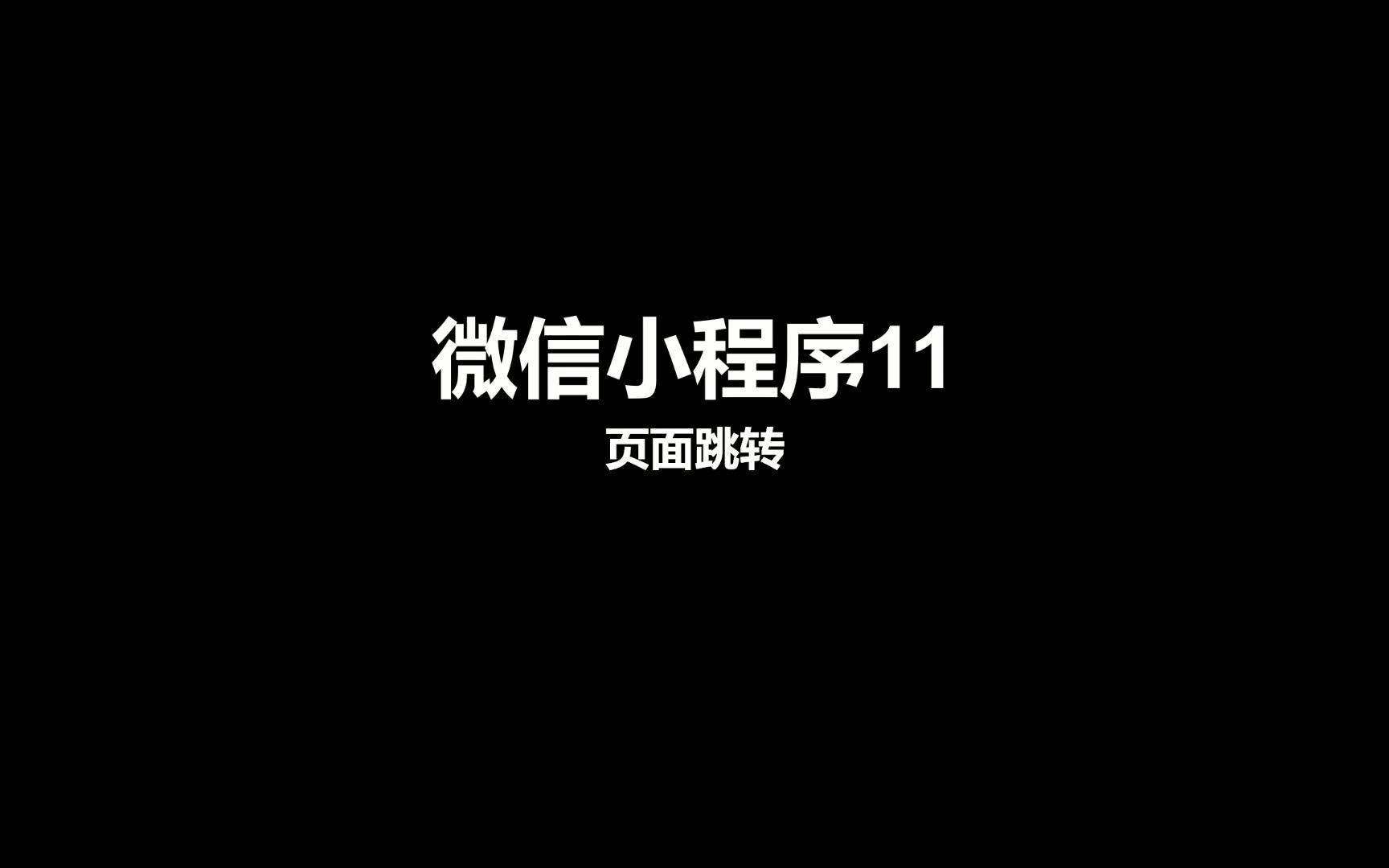 11微信小程序页面跳转哔哩哔哩bilibili