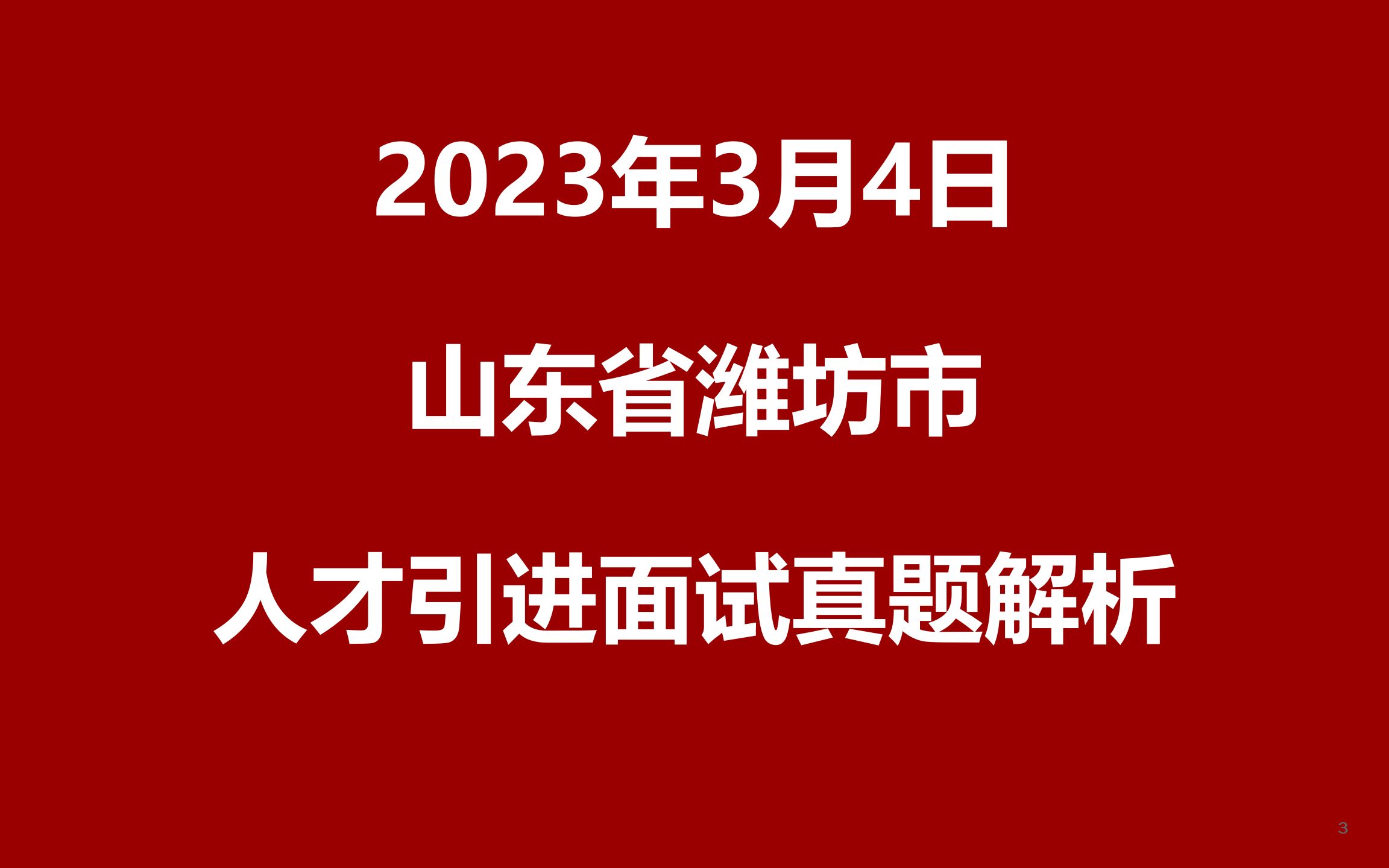 2023年3月4日山东省潍坊市“优才计划”初试真题哔哩哔哩bilibili